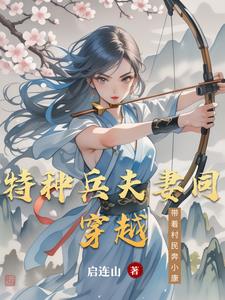 特种兵夫妻同穿越带着村民奔小康
