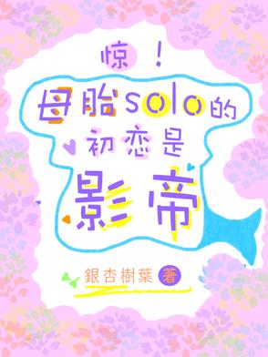 惊！母胎solo的初恋是影帝