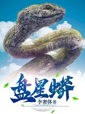 盘星蟒