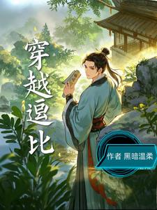 穿越逗比