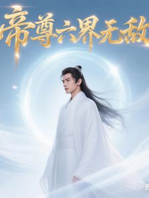 帝尊六界无敌