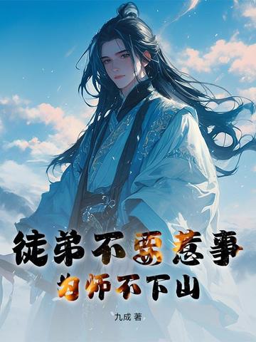 徒弟不要惹事，为师不下山