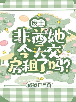 废土：非酋她今天交房租了吗？