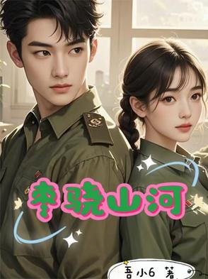 枣骁山河