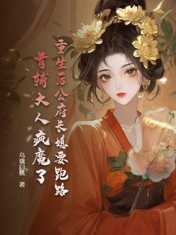 重生后公府长媳要跑路，首辅大人疯魔了