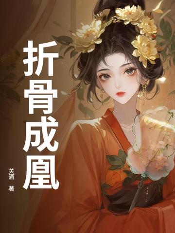 折骨成凰