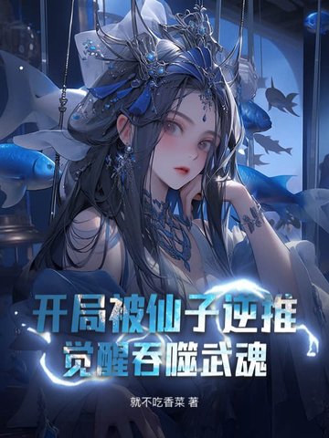 开局被仙子逆推，觉醒吞噬武魂