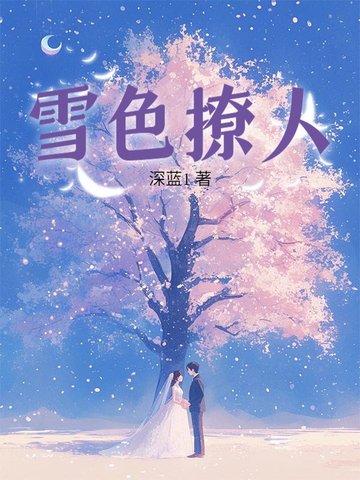 雪色撩人
