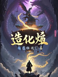 造化烬