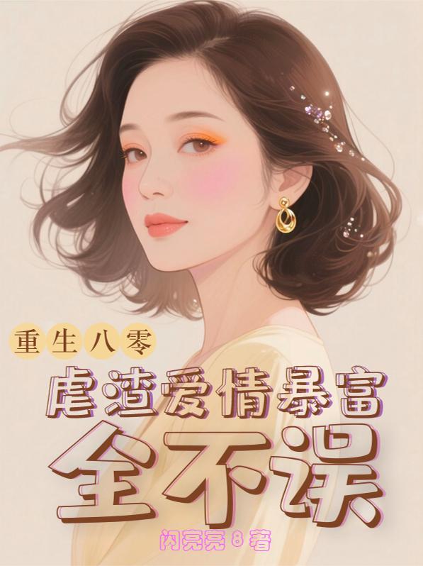 重生八零：45岁正是闯荡的年纪