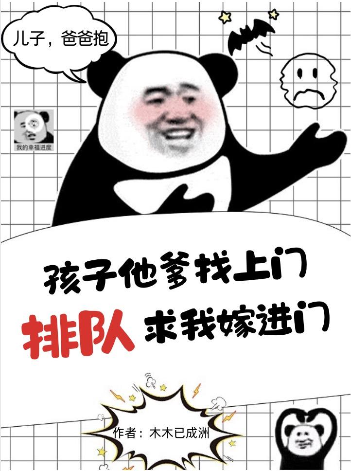 孩子他爹找上门，排队求我嫁进门