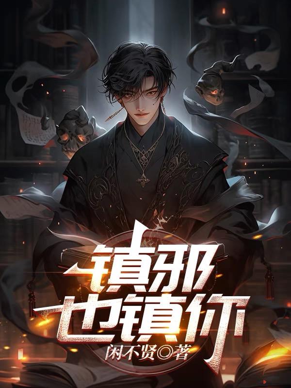 镇邪也镇你