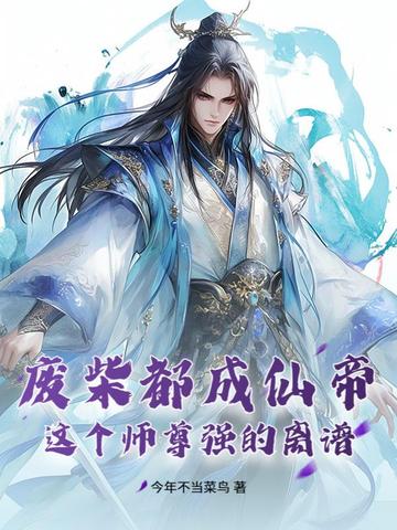 废柴都成仙帝？这个师尊强的离谱