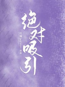 绝对吸引