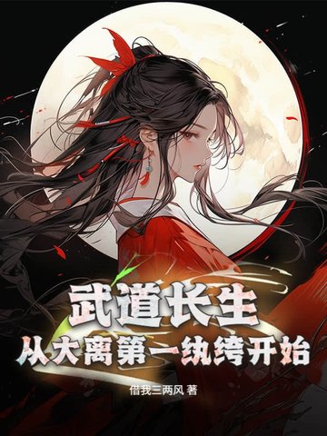 武道长生，从大离第一纨绔开始
