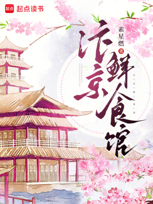 汴京鲜食馆
