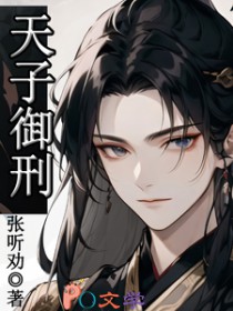 天子御刑