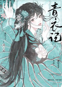 青史为聘