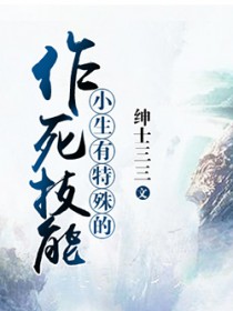 小生有特殊的作死技能