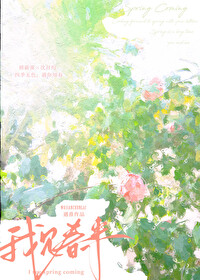 我见春来