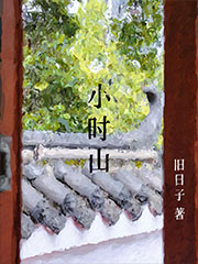 小时山
