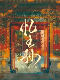 忆王孙