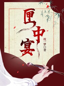 匣中宴
