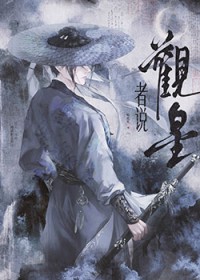 观星者说