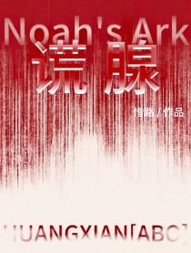 谎腺