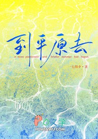 到平原去