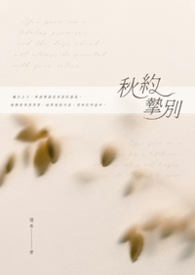 秋约挚别