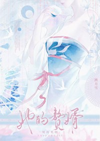 她的赘婿