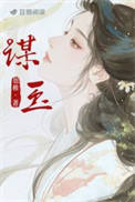 谋玉