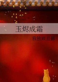 玉烬成霜