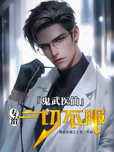 鬼武医仙：专治一切不服
