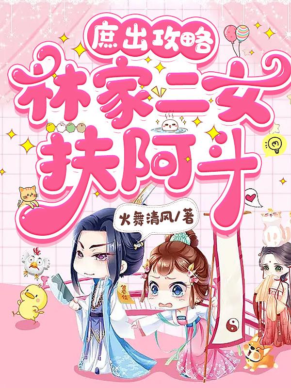 庶出攻略：林家二女扶阿斗